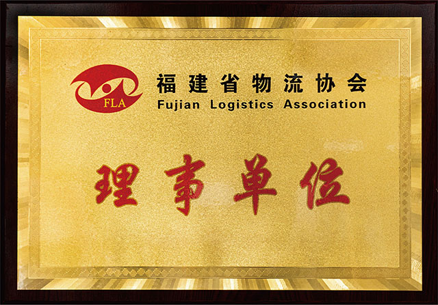 福建省物流协会理事单位授牌.jpg